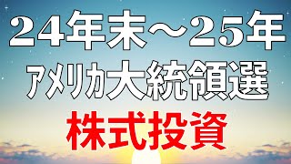 2024年末から2025年の投資を分析する！ アメリカ大統領選の行方とテクニカル分析、株を買うタイミングについて 日本株 株速報 株投資 チャート分析 [upl. by Atiek855]