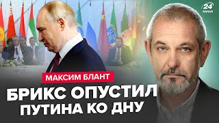 🔥БЛАНТ Провал БРІКС Путін не врятував рубль Газпром остаточно ДОБИЛИ Ердоган заблокував РФ [upl. by Suivart]