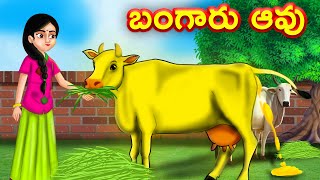 బంగారు ఆవు Telugu Kathalu  Telugu Moral Stories  Telugu stories  Fairy Tales  Chandamama kathalu [upl. by Schwenk]