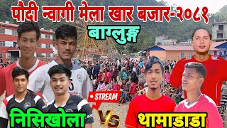 Nishikhola vs Thamadada  न्वागी मेला२०८१ Volleyball Live [upl. by Laertnom]