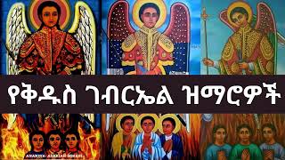 🔴🇪🇹✞✞✞ ሐምሌ 19 እንኳን አደረሳቹ የገብርኤል ልጆች🙏🙏🙏 kidus Gebriel Mezmur collection part 1 [upl. by Keppel]