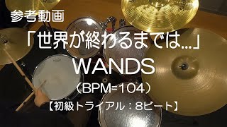 「世界が終わるまでは」WANDS（BPM104）Lesson ver【ドラム練習参考動画】８ビート [upl. by Hardman]