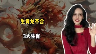 与生肖龙最合不来的3大生肖，天生冤家路窄，难以共处！ [upl. by Fuller89]