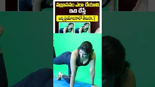 Vajrasana Yoga for Beginners  Vajrasana Benefits In Telugu [upl. by Fried]