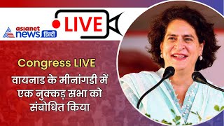 LIVE श्रीमती प्रियंका गांधी ने वायनाड के मीनांगडी में एक नुक्कड़ सभा को संबोधित किया [upl. by Elocyn]