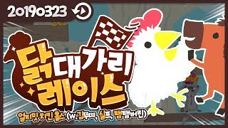 20190323 Ultimate Chicken Horse w 김뚜띠 실프 탬탬버린   【 J1NU 】 [upl. by Selena]