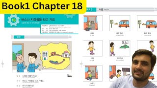 Eps Book1 Chapter 18버스나 지하철을 타고 가요 I go By Bus or By Subway Learn Korean language with Nadeem [upl. by Tersina]