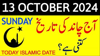 Aj Chand Ki Tarikh Kya Hai 2024  Today Islamic Date 2024  13 October 2024 Chand ki Tarikh [upl. by Ganiats]