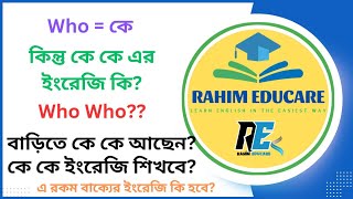 Who মানে কে কিন্তু কে কে এর ইংরেজি কি  Who Who  Spoken English Word MeaningRahim Educare [upl. by Jandy]