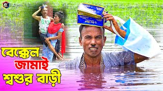 তাঁরছেরা ভাদাইমার অস্থির হাসির কৌতুক quotবেক্কেল জামাই শ্বশুরবাড়ীquot  Tarchera Vadaima  New Koutuk 2022 [upl. by Diskin]