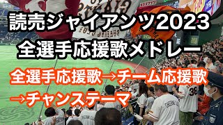 【歌詞付】2023 巨人 全選手応援歌メドレー 読売ジャイアンツ 2024 [upl. by Sremlahc324]