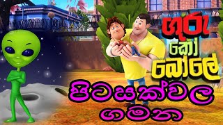 guru ko bole new seasonපිටසක්වල ගමන [upl. by Refotsirk]