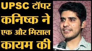 UPSC Topper Kanishka Kataria ने अपनी सफलता का श्रेय अपनी गर्लफ्रेंड को भी दिया है [upl. by Cahan]