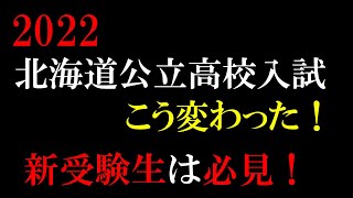 北海道公立高校入学試験の受験を考えている方 必見 2022年の入試はこう変わった！ [upl. by Hbahsur]