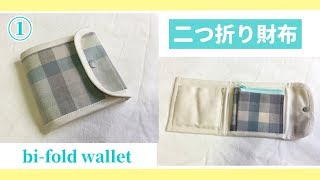 二つ折り財布の作り方①【カードポケット、ファスナー小銭入れ付き】How to make a bifold wallet [upl. by Tabor]