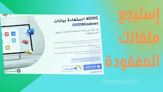 شرح برنامج Tenorshare 4DDiG لإسترجاع الملفات المحذوفة [upl. by Errecart365]