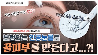 처방받은 히알루론산 점안액을 피부에 바르면👩🏻‍⚕️｜아는 사람들만 아는 수분 공급 꿀팁🤔  언니네피부과 [upl. by Aivatnuhs]