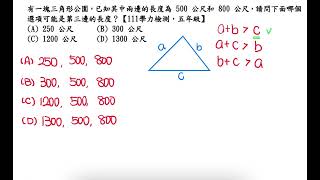 有一塊三角形公園，已知其中兩邊的長度為 500 公尺和 800 公尺，請問下面哪個選項可能是第三邊的長度？【111學力檢測，五年級】 [upl. by Aitra314]