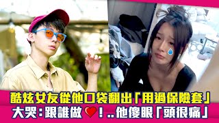 酷炫女友從他口袋翻出「用過保險套」 大哭：跟誰做♥！他傻眼「頭很痛」 [upl. by Aiuqcaj]