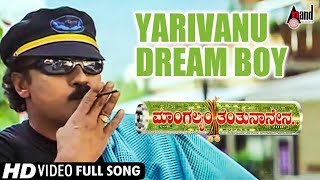 Mangalyam Tantunaanena  Yarivanu Dream Boy  Kannada Video Song  VRavichandran  Ramya Krishnan [upl. by Ettesoj233]