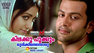 Kizhakku Pookkum  Video Song  Anwar  Prithviraj  Mamta Mohandas [upl. by Diantha518]