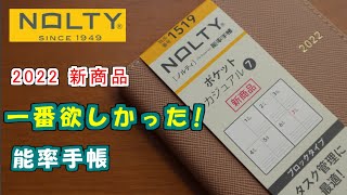 【2022能率手帳】【タスク管理に最適】新商品ポケットカジュアル7・一番欲しかったNOLTY [upl. by Notserk655]