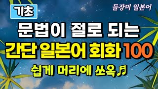 듣다 보면 저절로 문법 공부 되는 일본어 회화 100 [upl. by Orville108]