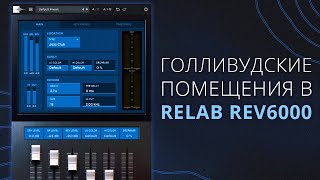 ХОРОШИЙ ЗВУК ПРЯМО ИЗ КОРОБКИ RELAB REV6000 [upl. by Yhtamit]