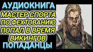 Аудиокнига ПОПАДАНЦЫ В ПРОШЛОЕ МАСТЕР СПОРТА ПО ФЕХТОВАНИЮ ПОПАЛ ВО ВРЕМЯ ВИКОГОВ [upl. by Mccartan850]