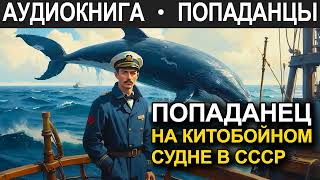 АУДИОКНИГА ПОПАДАНЕЦ  Попаданец на китобойном судне в СССР [upl. by Zia]