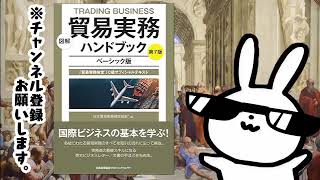 図解 貿易実務ハンドブック ベーシック版 第7版 「貿易実務検定R」C級オフィシャルテキスト 国際ビジネスの扉を開く！プロが教える貿易のコツと成功への道筋 [upl. by Reldnahc114]