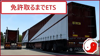 【ETS2】免許を取るまでETS part45 [upl. by Annahsohs]