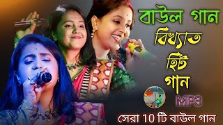 বিখ্যাত বাউল গান  Nonstop Baul Gaan 2024  Bangla Hit Baul gaan  Bangla Folk Song [upl. by Market]