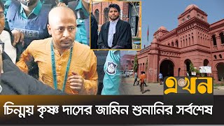 শুনানিতে উপস্থিত ছিলেন না চিন্ময় কৃষ্ণের কোনো আইনজীবী  Iskcon News  Cinmoy Krishna  Chattogram [upl. by Goulden]