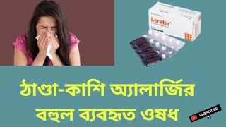 Loratin Tablet ঠাণ্ডাকাশি অ্যালার্জির বহুল ব্যবহৃত ওষধ Loratadine 10 mg বাংলা রিভিউ [upl. by Ainollopa]