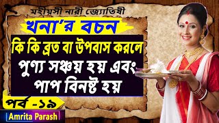 কি করে পুণ্য সঞ্চয় এবং পাপ বিনষ্ট হয়  খনার বচন পর্ব১৯  Khonar Bachan  Khanar Bachan in Bengali [upl. by Eitsyrk]