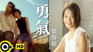 梁靜茹 Fish Leong【勇氣 Courage】台視「俠女闖天關」主題曲 Official Music Video [upl. by Maurey988]