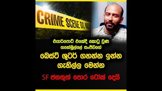 ගනේමුල්ලේ සංජීවගේ බෙස්ට් ශුටර් ගහන්න ඉන්න ගැහිල්ල මෙන්න [upl. by Dib411]