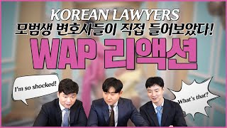 ENG Cardi B WAP KOREAN LAWYERS Reaction  공부벌레 유교보이유교걸 변호사가 WAP을 본다면 [upl. by Kathlene]