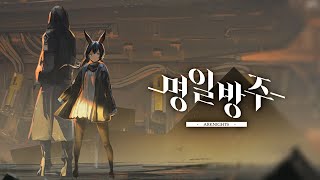 명일방주 공식 트레일러 2 PV 가사  자막 [upl. by Gaut]