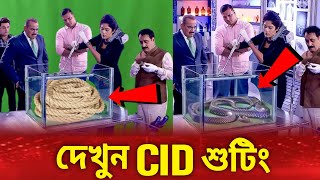 দেখুন CID শুটিং  Cid সবাইকে বোকা বানায়  Cid Bangla [upl. by Llerot579]