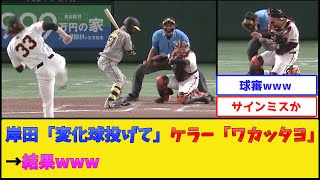 【狙撃】巨人・岸田＆ケラー、サインミスした結果www【読売ジャイアンツ】【プロ野球なんJ 2ch プロ野球反応集】 [upl. by Anerac]