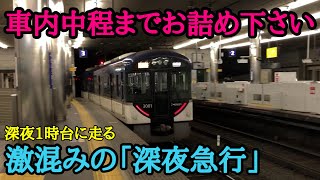 深夜の京阪本線を走る「正月の深夜急行」に乗車した結果… [upl. by Longawa348]