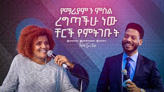 2306 የማሪያምን ምስል ረግጣችሁ ነው ቸርች የምትገቡት [upl. by Dorthy]