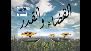 شبهة  مادام الله على علم بالنتيجة ديال كل واحد فينا إذن علاش غيختبرنا ✍🙏💕 SIMOU [upl. by Gill]