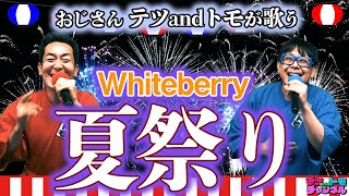 【Whiteberry夏祭り】原曲＋４テツandトモがハモって歌ってみた♯５４。 [upl. by Bill]