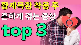 황제옥환을 착용하면 흔하게 나타나는 증상 top3 [upl. by Mikol601]