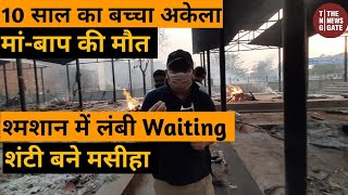 10 साल का बच्चा अकेला II मां बाप की मौत II शमान में लंबी Waiting II शंटी बने मसीहा [upl. by Ehcadroj]