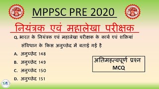 नियत्रंक एवं महालेखा परीक्षक  mppsc pre 2020  Unit  10  CAG Important MCQ mppsc [upl. by Waers]