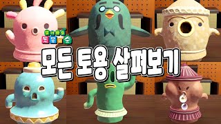 모든 토용 크게 크게 살펴봅시다 l 모여봐요 동물의 숲 토용 업데이트 [upl. by Rebba605]